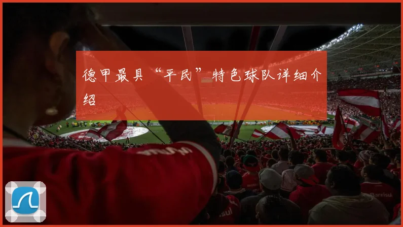 德甲最具“平民”特色球队详细介绍