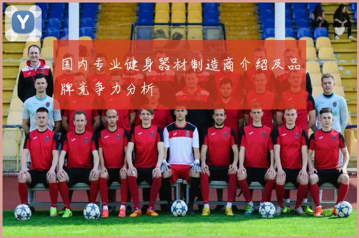 国内专业健身器材制造商介绍及品牌竞争力分析