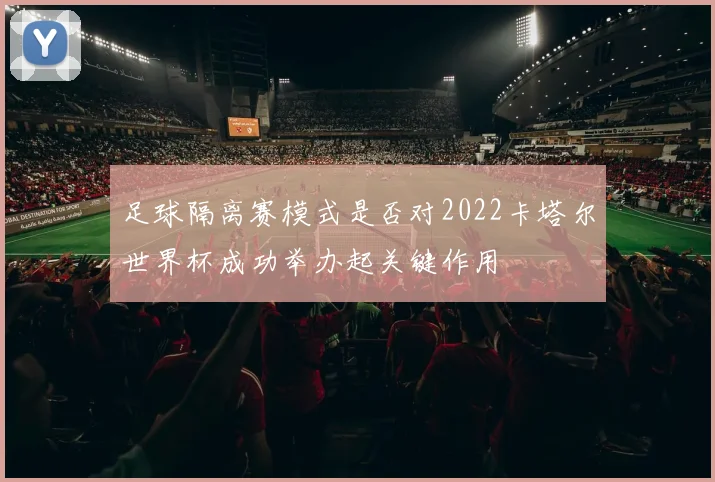 足球隔离赛模式是否对2022卡塔尔世界杯成功举办起关键作用