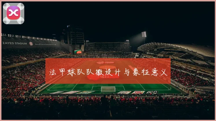 法甲球队队徽设计与象征意义