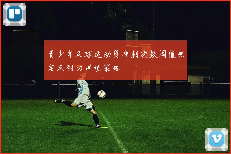 青少年足球运动员冲刺次数阈值测定及耐力训练策略