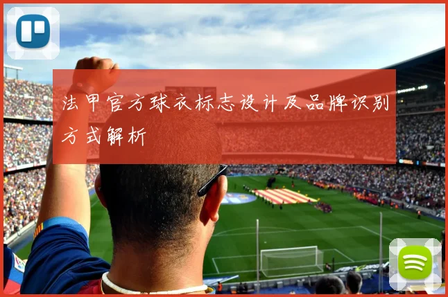 法甲官方球衣标志设计及品牌识别方式解析