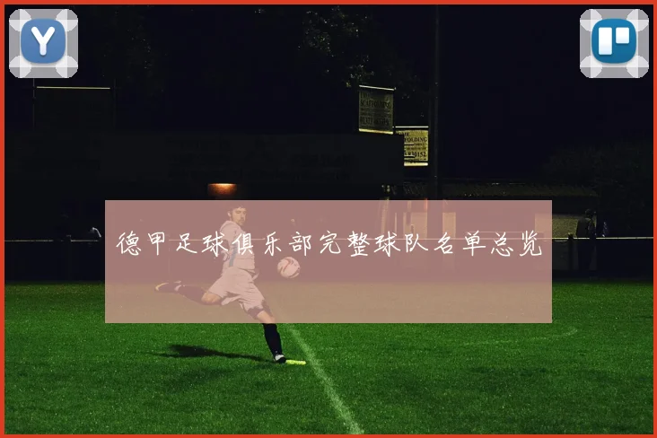 德甲足球俱乐部完整球队名单总览