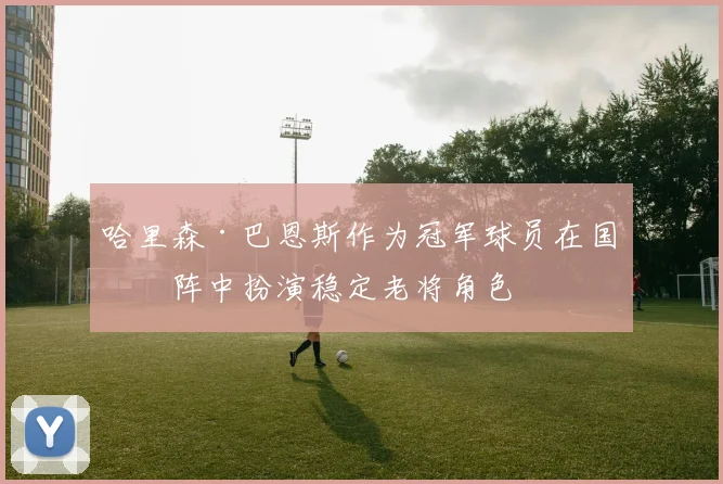 哈里森·巴恩斯作为冠军球员在国王阵中扮演稳定老将角色