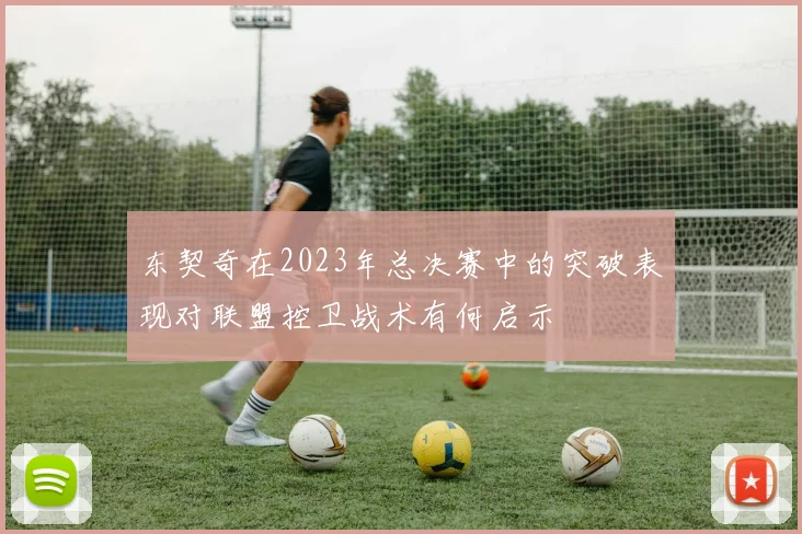 东契奇在2023年总决赛中的突破表现对联盟控卫战术有何启示