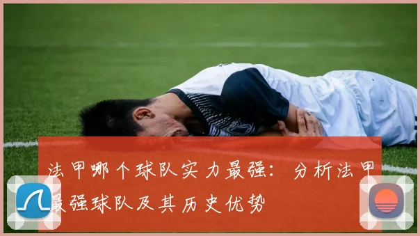 法甲哪个球队实力最强:分析法甲最强球队及其历史优势