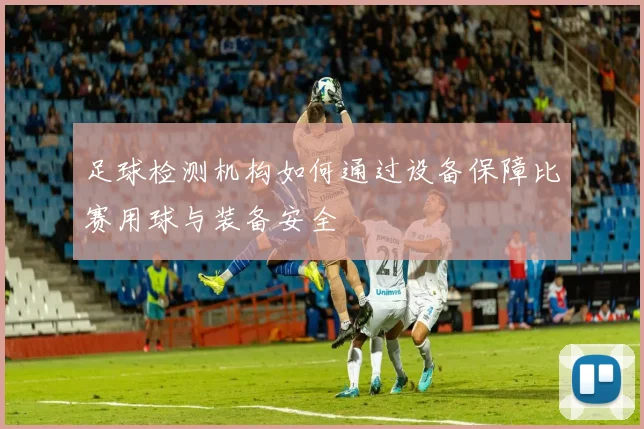 足球检测机构如何通过设备保障比赛用球与装备安全