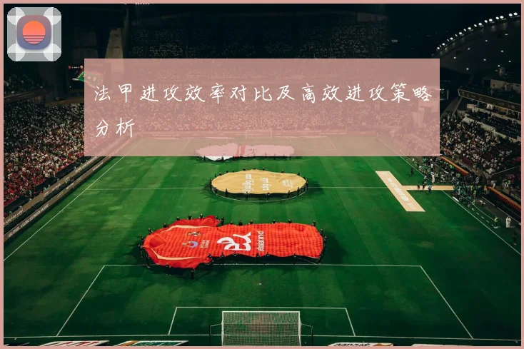 法甲进攻效率对比及高效进攻策略分析