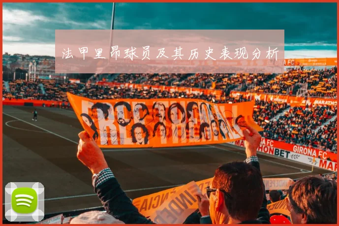 法甲里昂球员及其历史表现分析